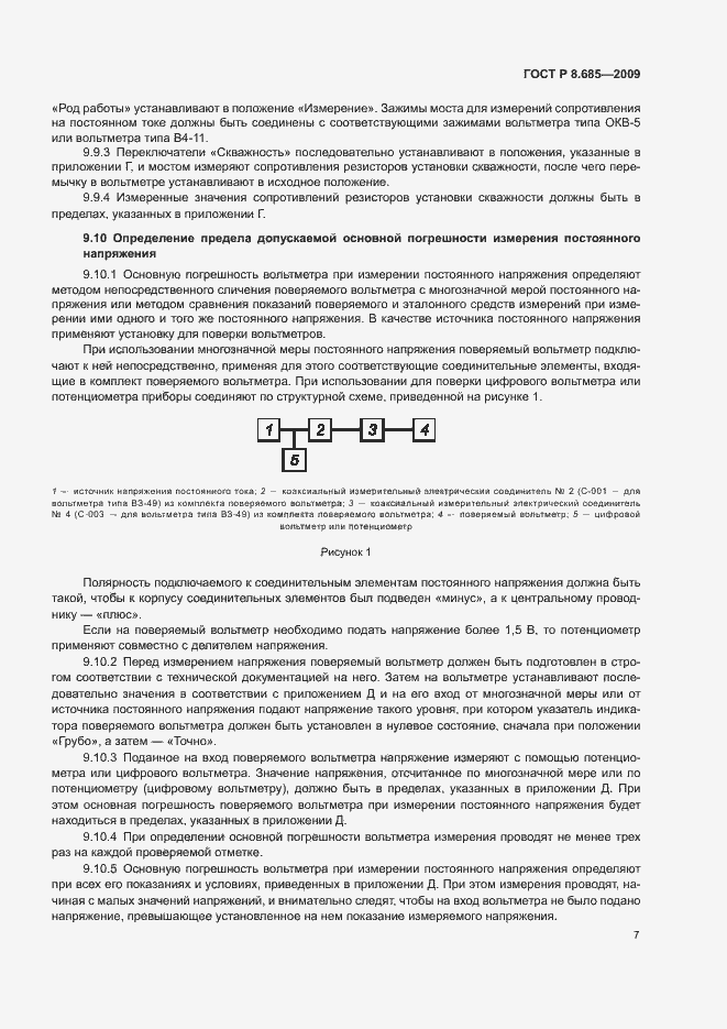Страница 10 ГОСТ Р 8.685-2009