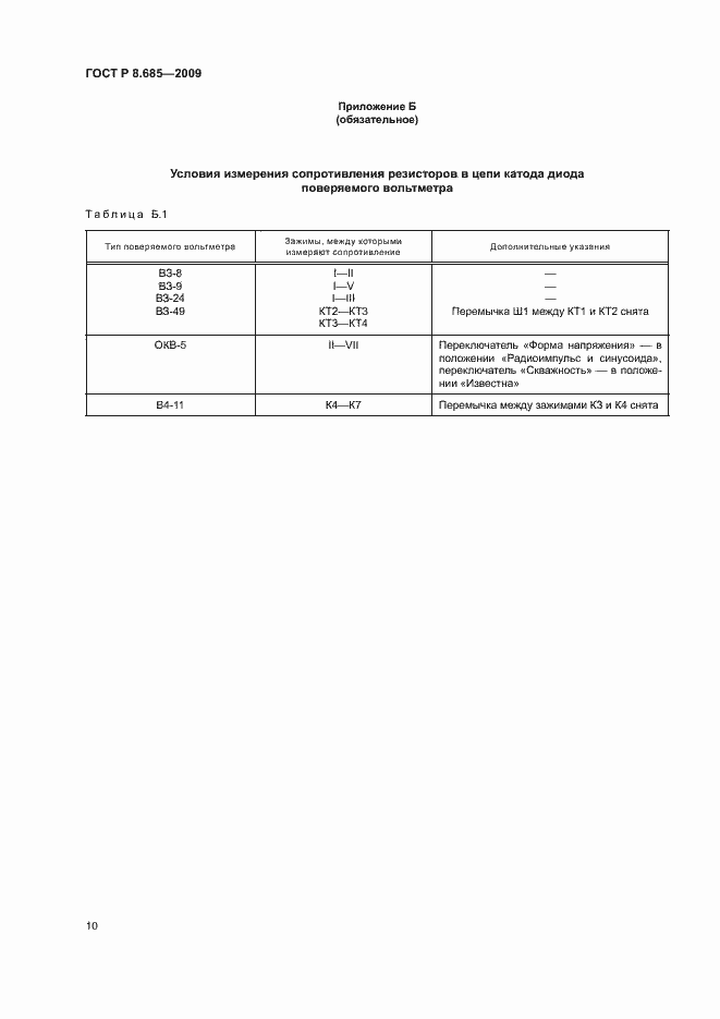 Страница 13 ГОСТ Р 8.685-2009