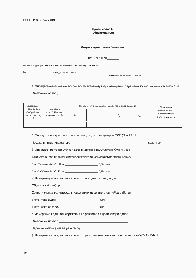 Страница 19 ГОСТ Р 8.685-2009