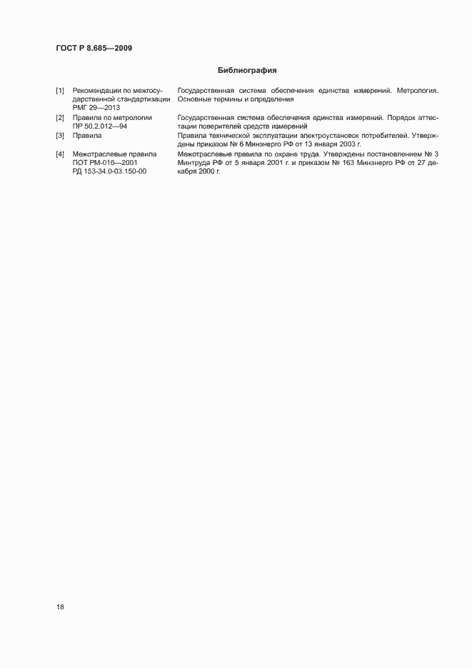 Страница 21 ГОСТ Р 8.685-2009
