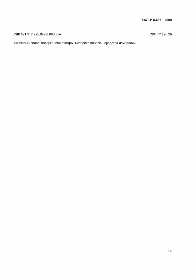 Страница 22 ГОСТ Р 8.685-2009