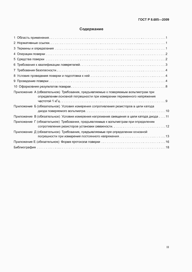 Страница 3 ГОСТ Р 8.685-2009