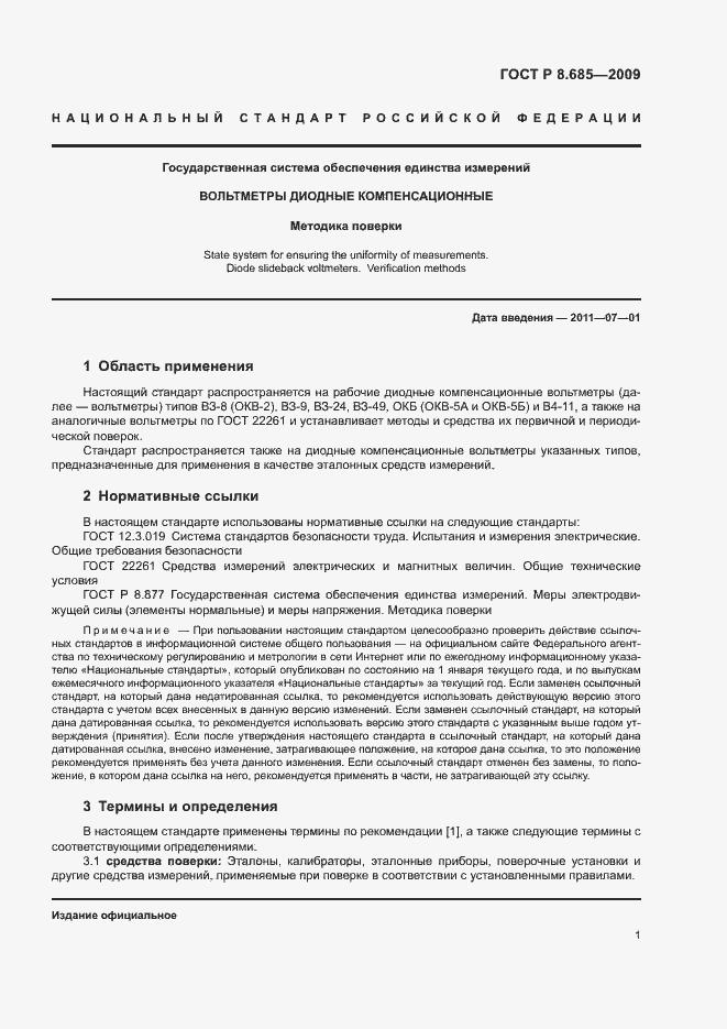 Страница 4 ГОСТ Р 8.685-2009