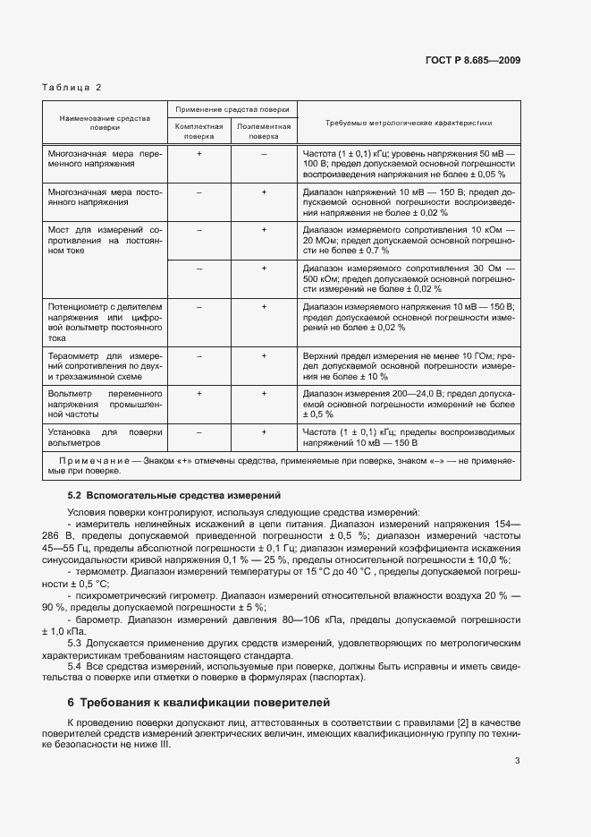 Страница 6 ГОСТ Р 8.685-2009