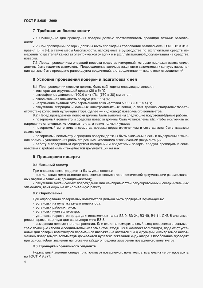 Страница 7 ГОСТ Р 8.685-2009