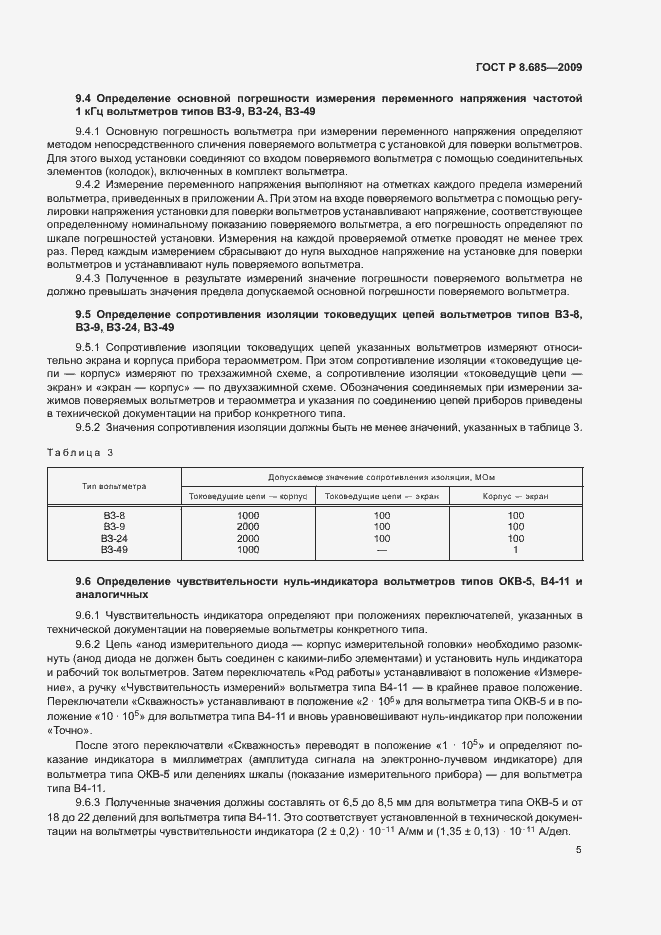 Страница 8 ГОСТ Р 8.685-2009