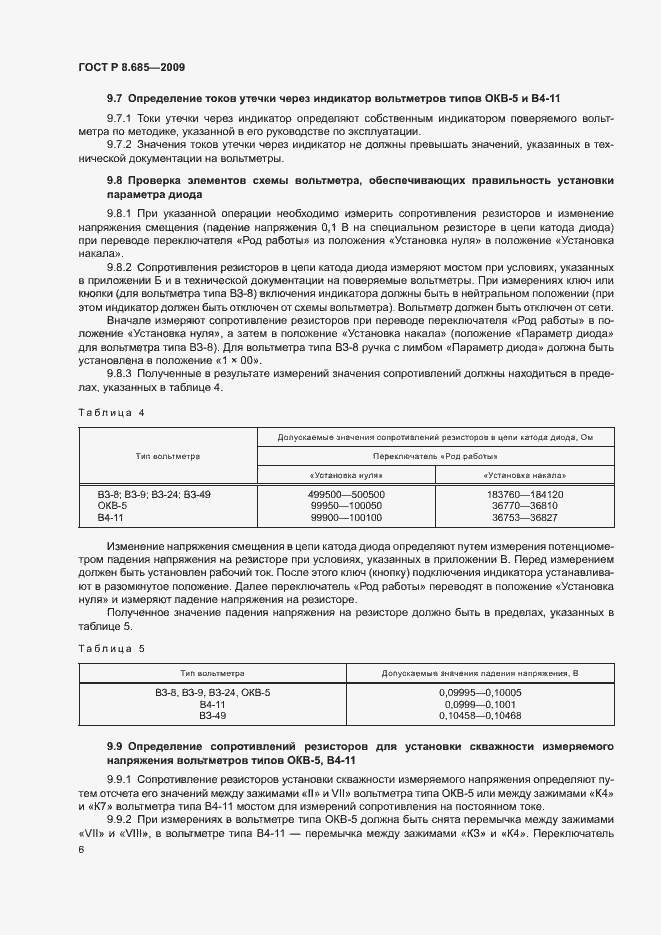 Страница 9 ГОСТ Р 8.685-2009