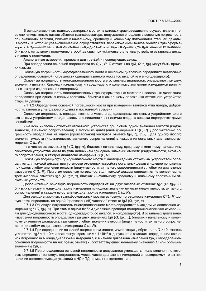 Страница 12 ГОСТ Р 8.686-2009