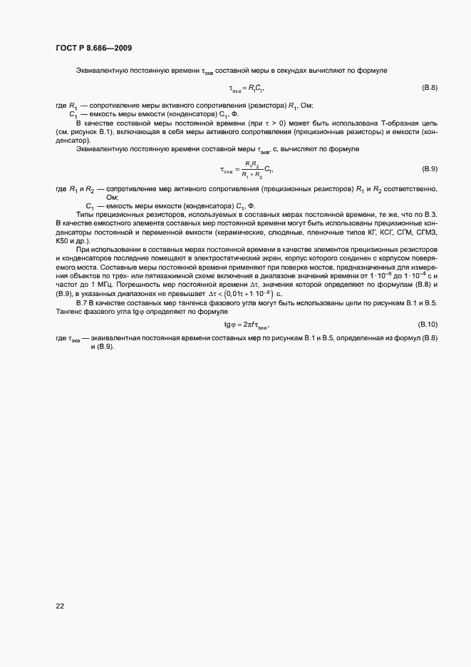 Страница 25 ГОСТ Р 8.686-2009