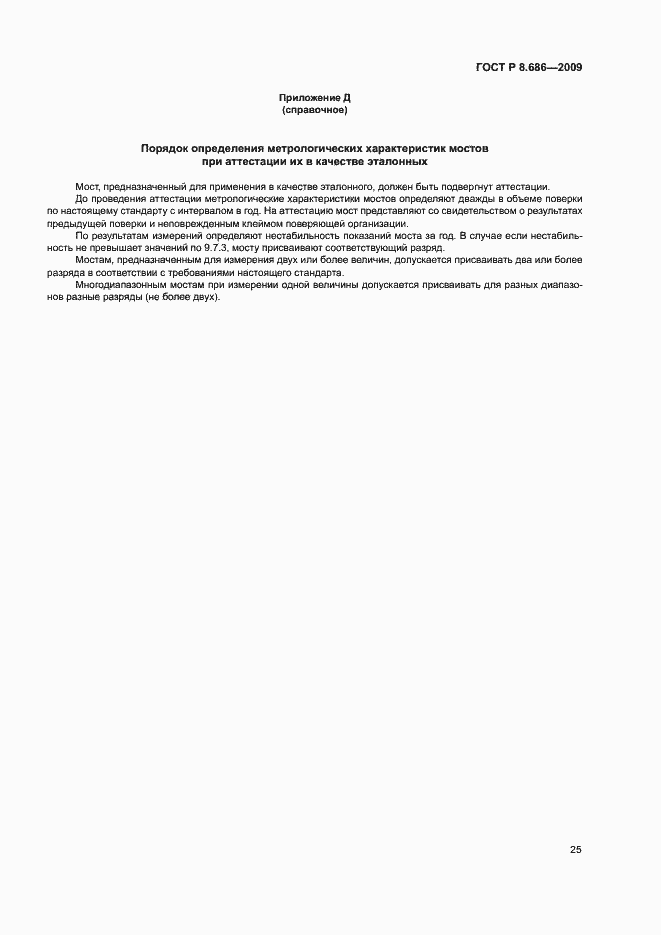 Страница 28 ГОСТ Р 8.686-2009