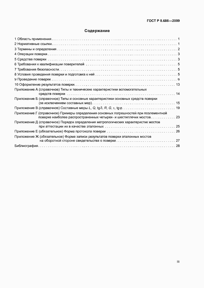 Страница 3 ГОСТ Р 8.686-2009