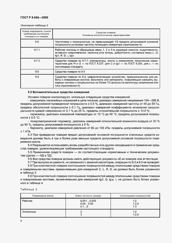 Страница 7 ГОСТ Р 8.686-2009