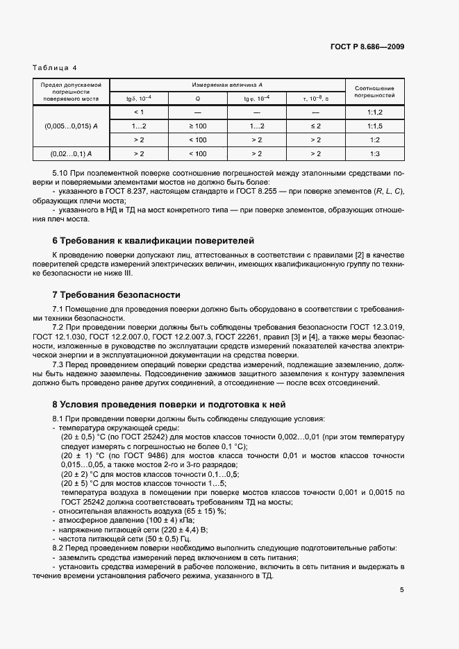 Страница 8 ГОСТ Р 8.686-2009
