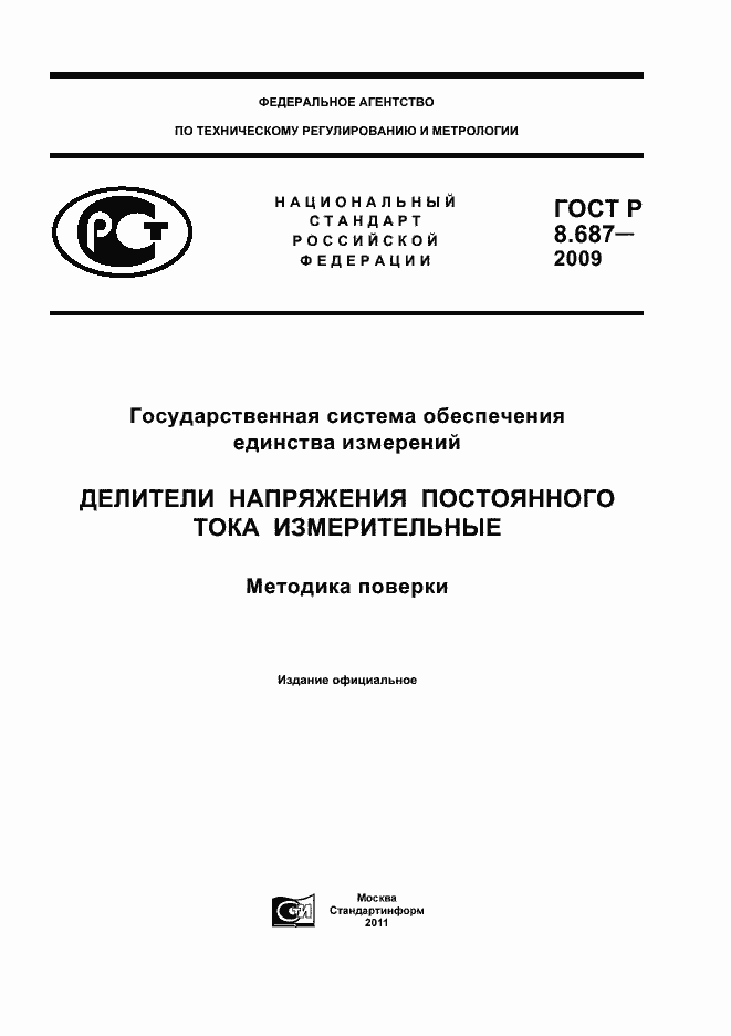 Страница 1 ГОСТ Р 8.687-2009