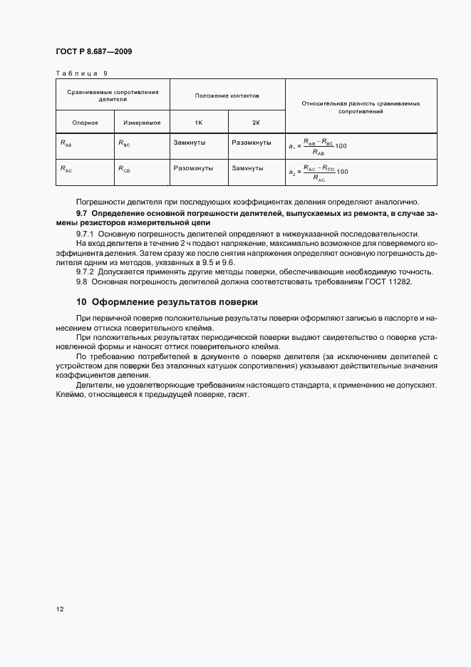 Страница 16 ГОСТ Р 8.687-2009