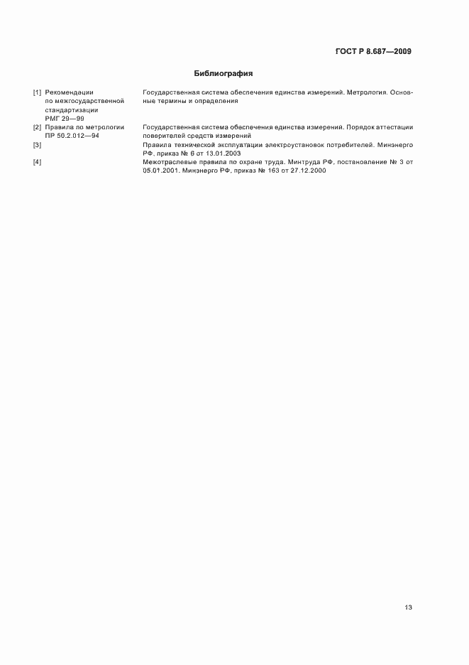 Страница 17 ГОСТ Р 8.687-2009