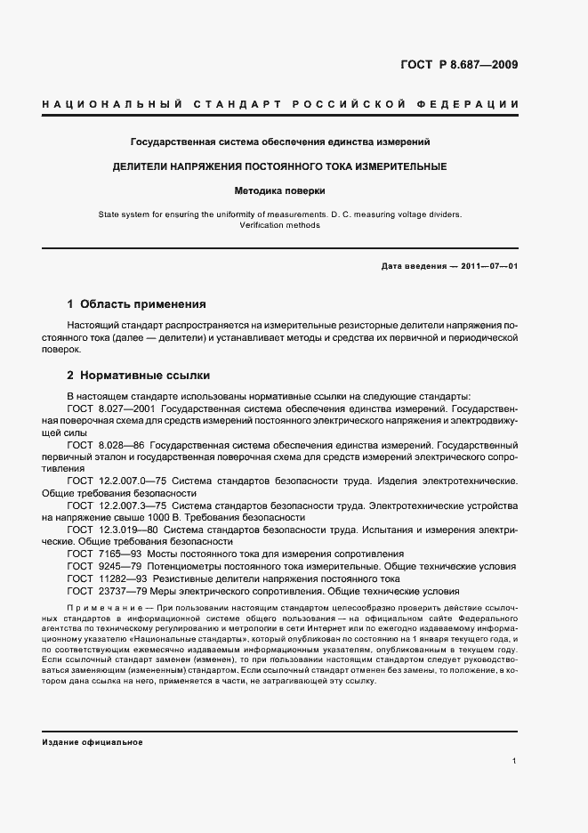 Страница 5 ГОСТ Р 8.687-2009