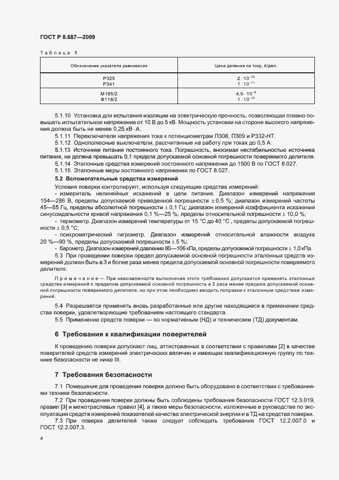 Страница 8 ГОСТ Р 8.687-2009