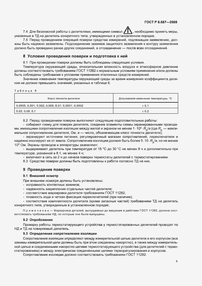 Страница 9 ГОСТ Р 8.687-2009