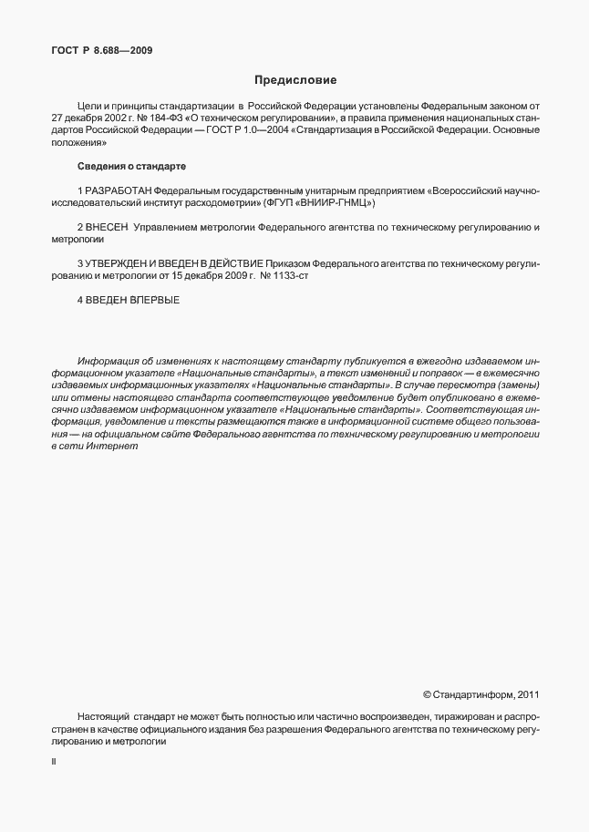 Страница 2 ГОСТ Р 8.688-2009