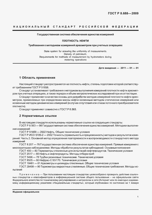 Страница 5 ГОСТ Р 8.688-2009