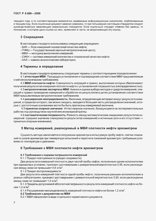 Страница 6 ГОСТ Р 8.688-2009