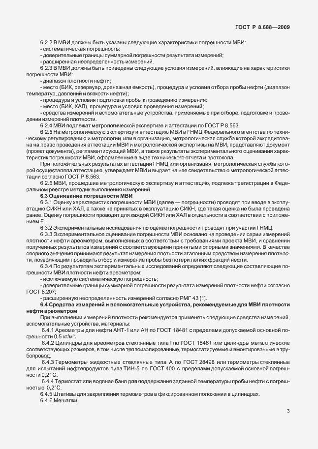 Страница 7 ГОСТ Р 8.688-2009