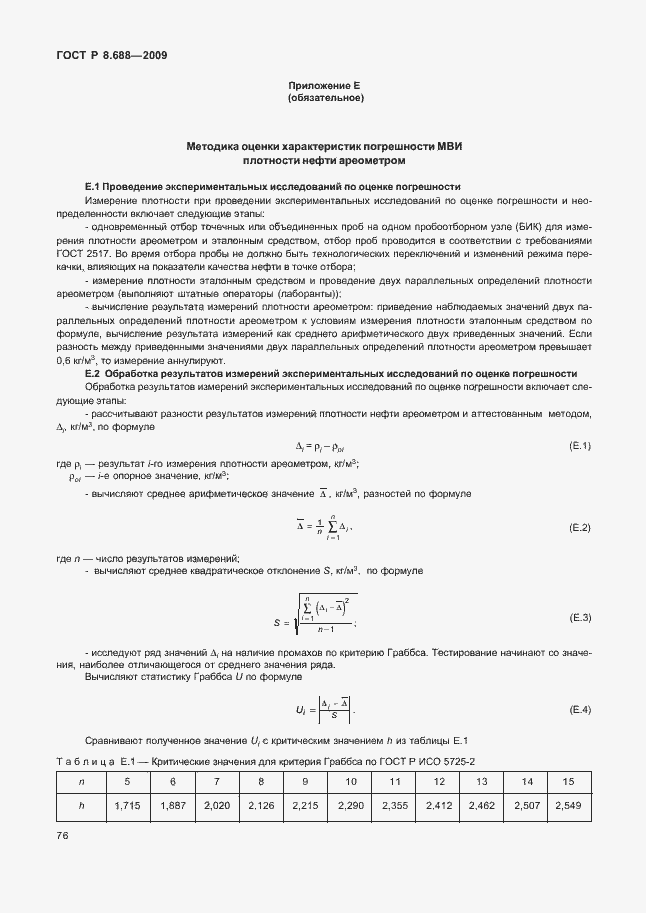 Страница 80 ГОСТ Р 8.688-2009