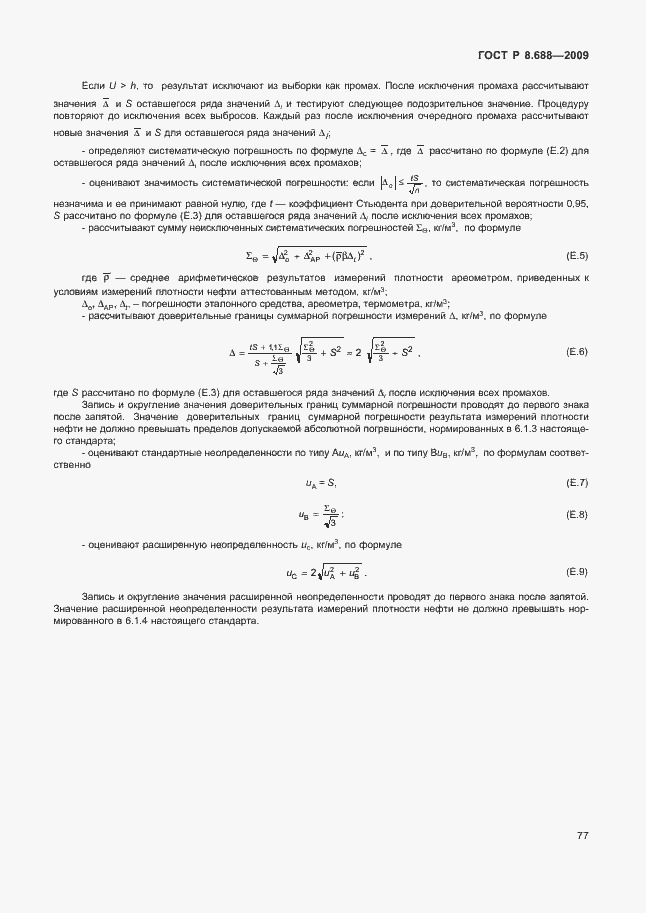 Страница 81 ГОСТ Р 8.688-2009