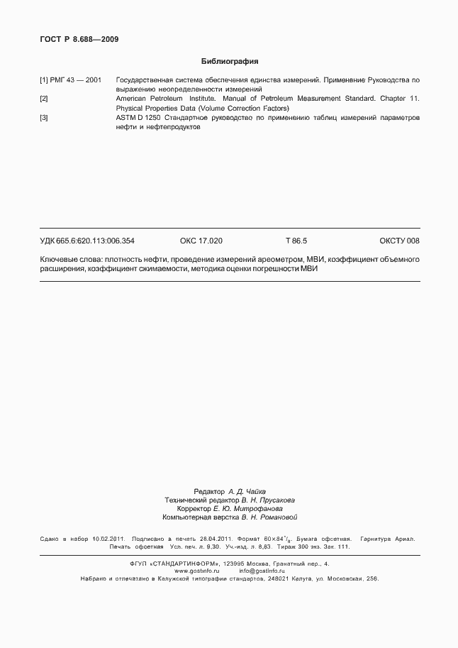 Страница 82 ГОСТ Р 8.688-2009