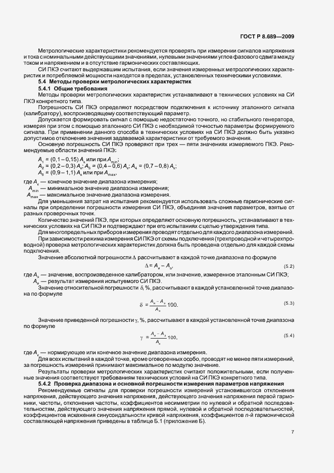 Страница 10 ГОСТ Р 8.689-2009