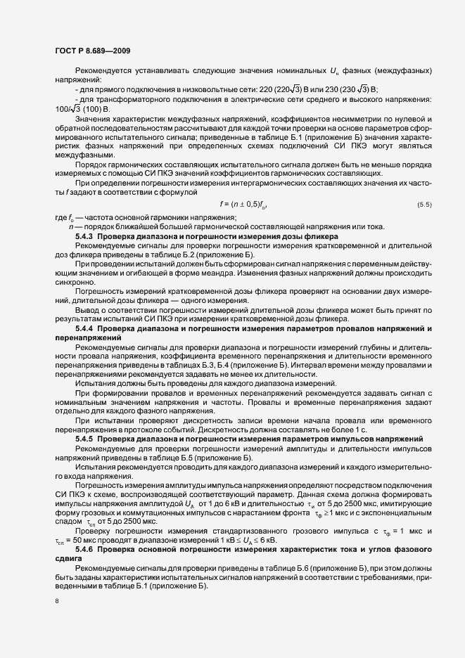 Страница 11 ГОСТ Р 8.689-2009