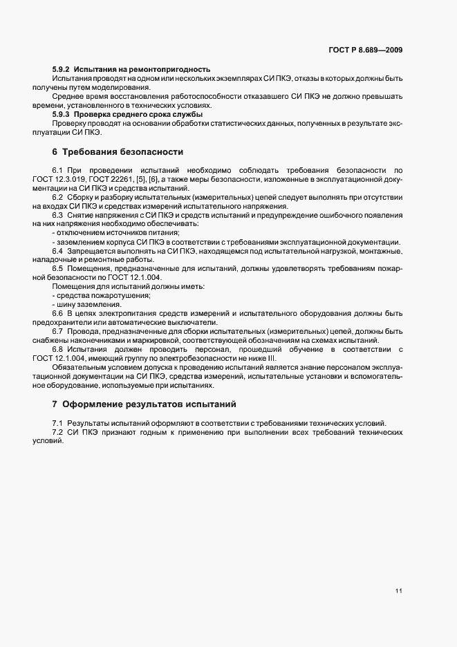 Страница 14 ГОСТ Р 8.689-2009