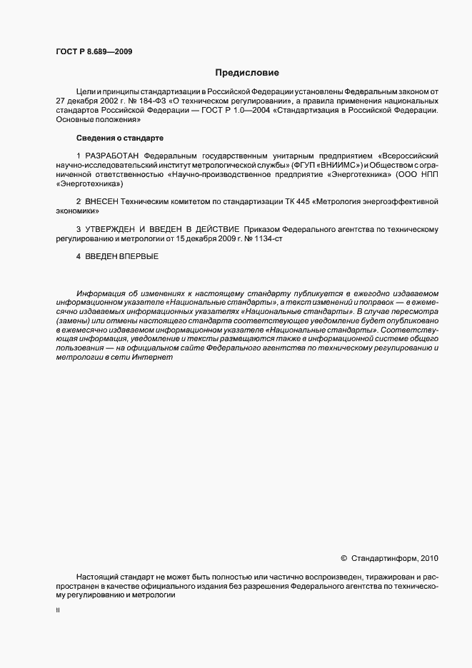 Страница 2 ГОСТ Р 8.689-2009