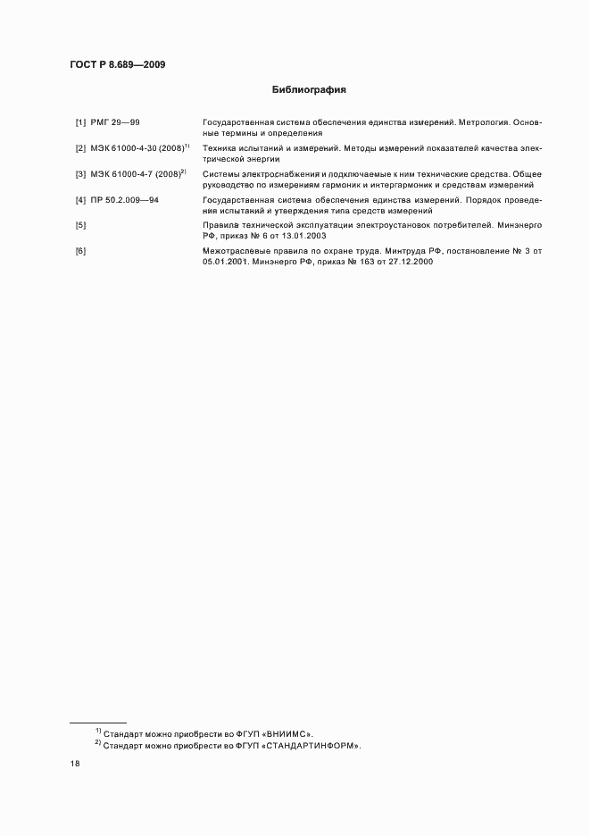 Страница 21 ГОСТ Р 8.689-2009