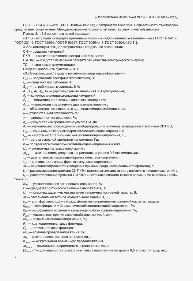 Страница 25 ГОСТ Р 8.689-2009