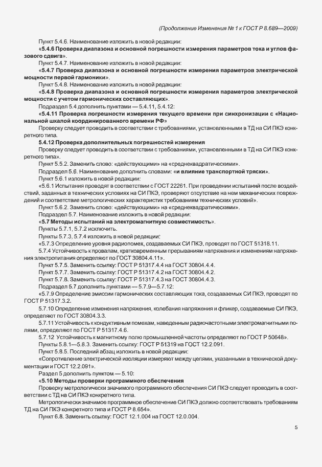 Страница 28 ГОСТ Р 8.689-2009