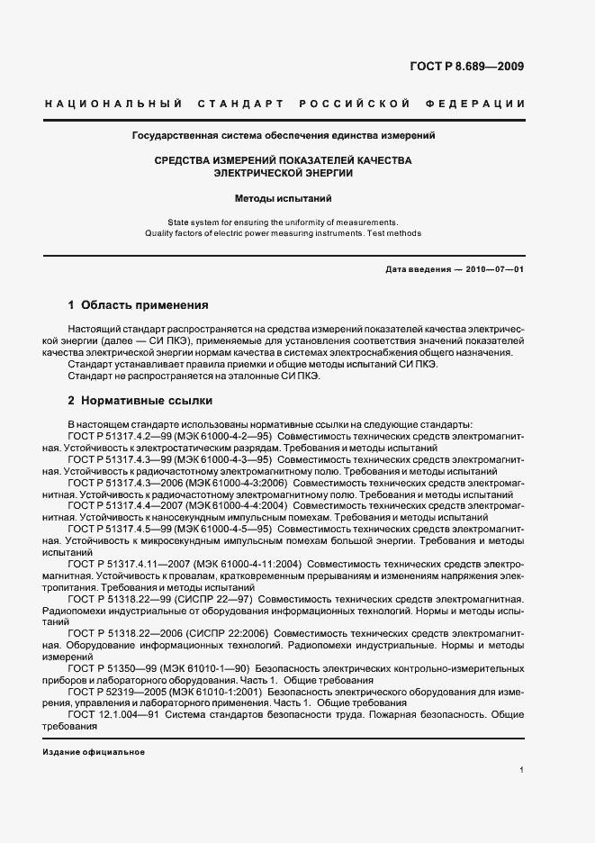 Страница 4 ГОСТ Р 8.689-2009