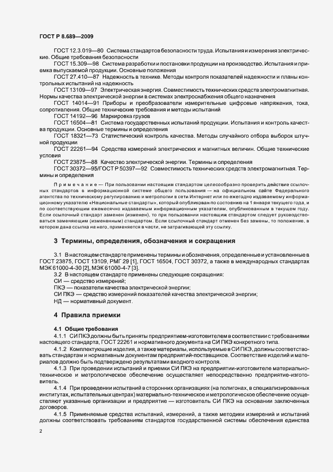 Страница 5 ГОСТ Р 8.689-2009