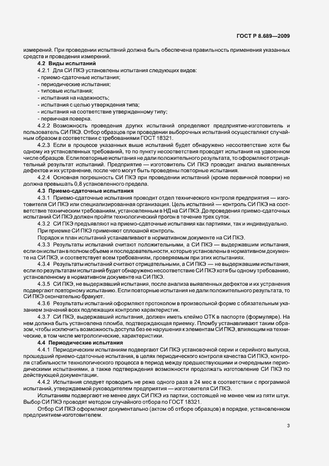Страница 6 ГОСТ Р 8.689-2009
