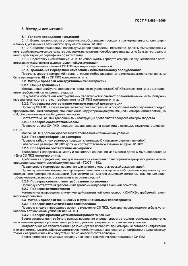Страница 8 ГОСТ Р 8.689-2009
