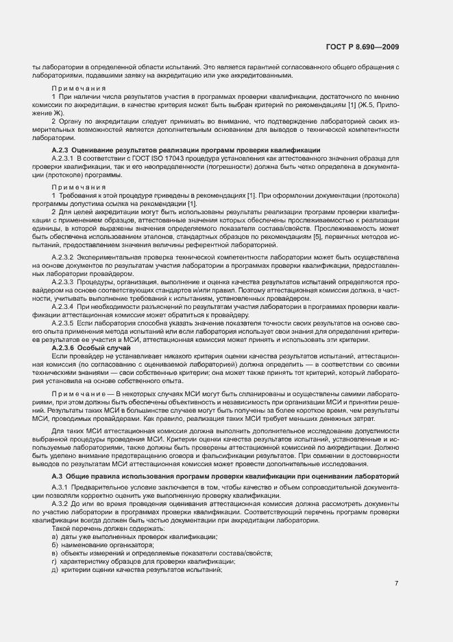 Страница 10 ГОСТ Р 8.690-2009