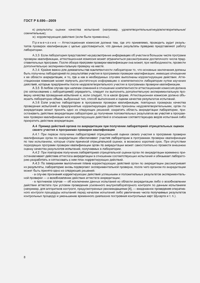 Страница 11 ГОСТ Р 8.690-2009