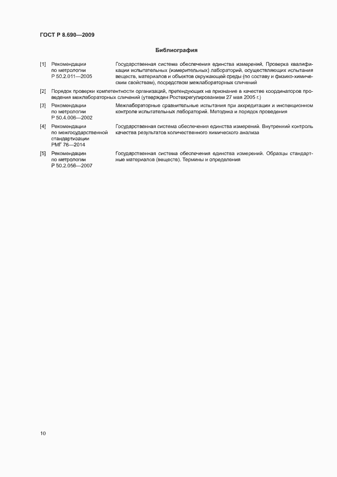 Страница 13 ГОСТ Р 8.690-2009