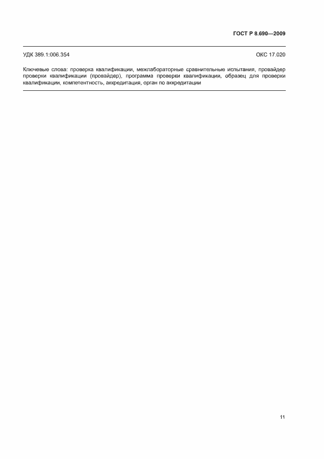 Страница 14 ГОСТ Р 8.690-2009