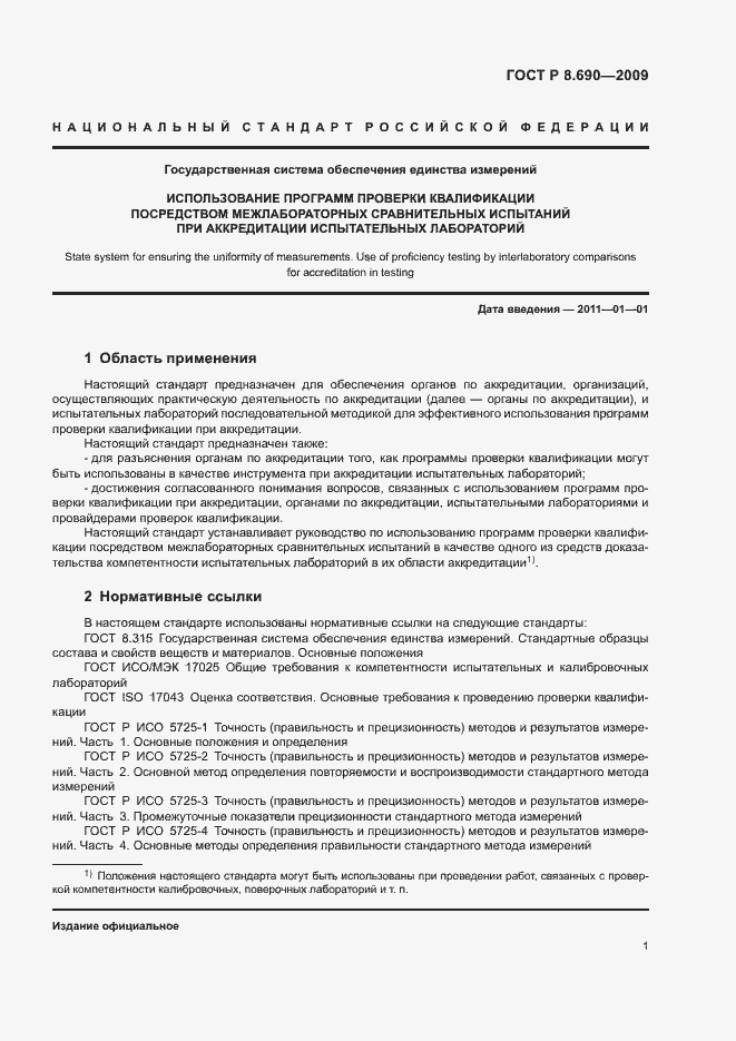 Страница 4 ГОСТ Р 8.690-2009