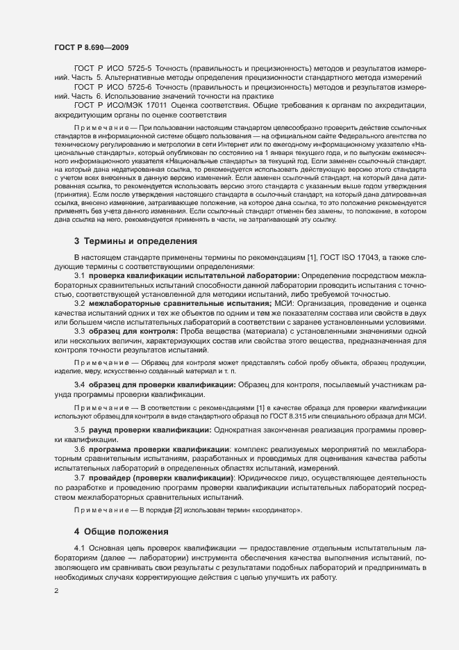 Страница 5 ГОСТ Р 8.690-2009