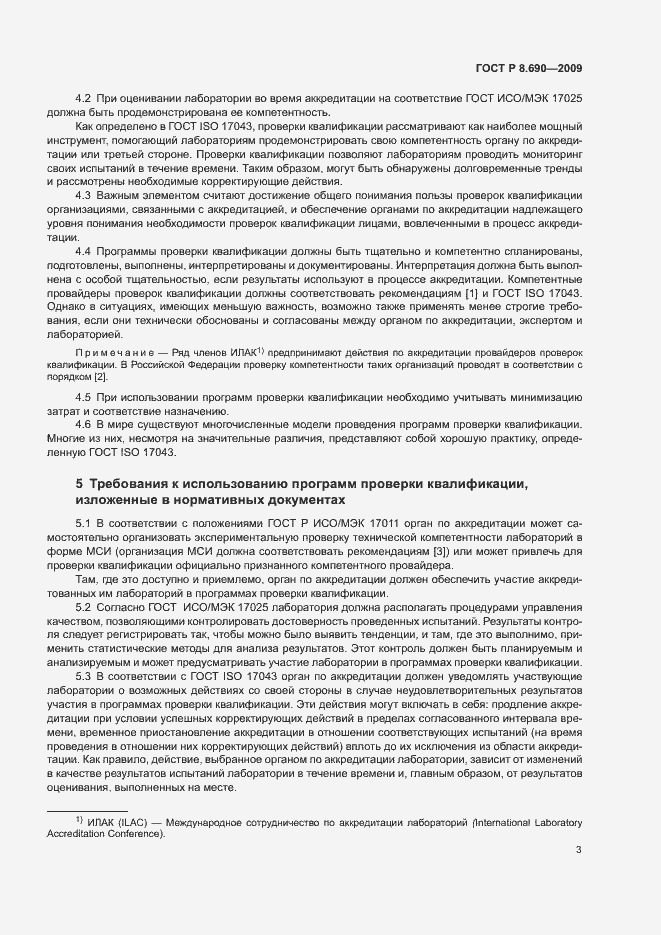 Страница 6 ГОСТ Р 8.690-2009