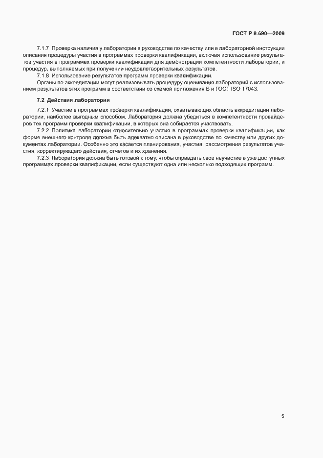 Страница 8 ГОСТ Р 8.690-2009