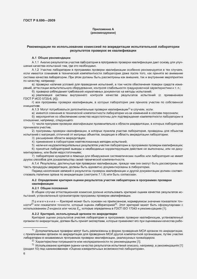 Страница 9 ГОСТ Р 8.690-2009